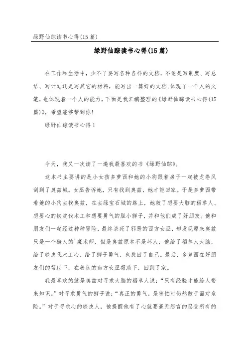 绿野仙踪读书心得(精选15篇)