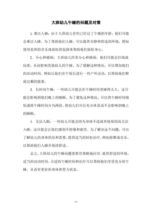 大班幼儿午睡的问题及对策