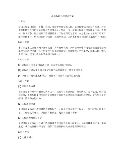 基建基础工程审计方案