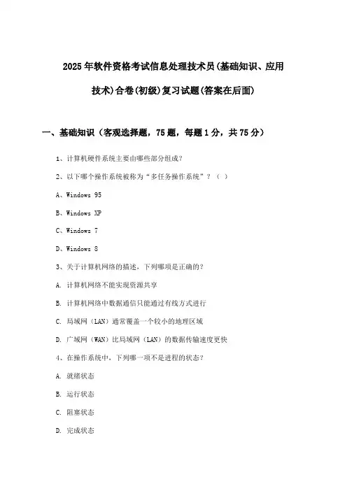 信息处理技术员(基础知识、应用技术)合卷软件资格考试(初级)试题与参考答案(2025年)