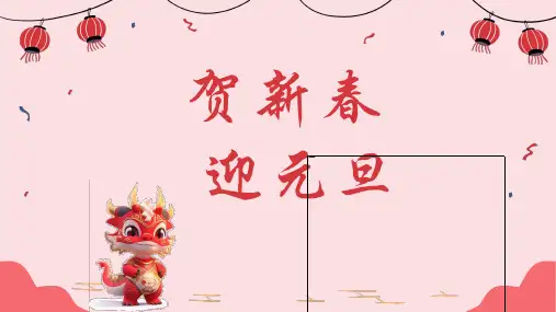 小学生主题班会  贺新春,迎元旦(课件)(共18张PPT)