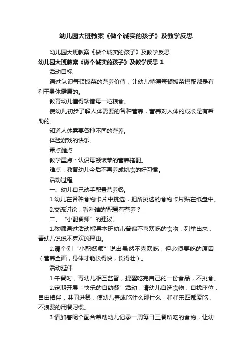 幼儿园大班教案《做个诚实的孩子》及教学反思