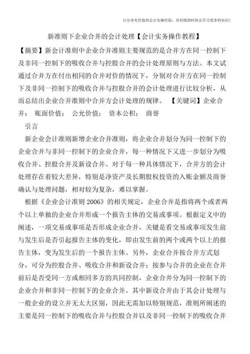 新准则下企业合并的会计处理【会计实务操作教程】