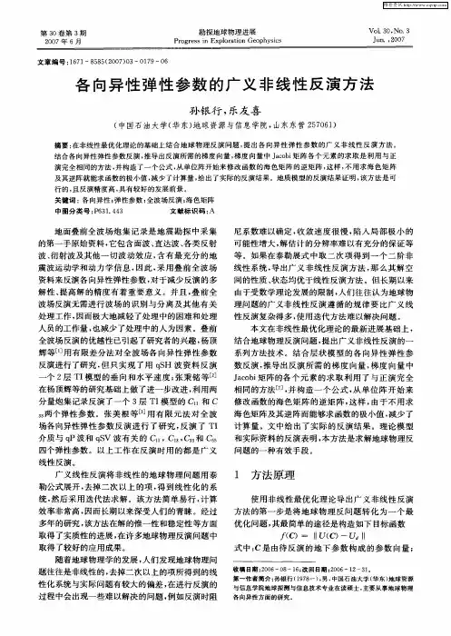 各向异性弹性参数的广义非线性反演方法