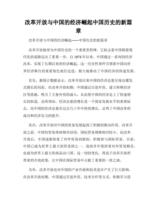改革开放与中国的经济崛起中国历史的新篇章