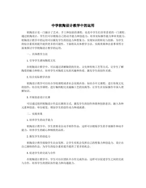 中学软陶设计教学中的运用
