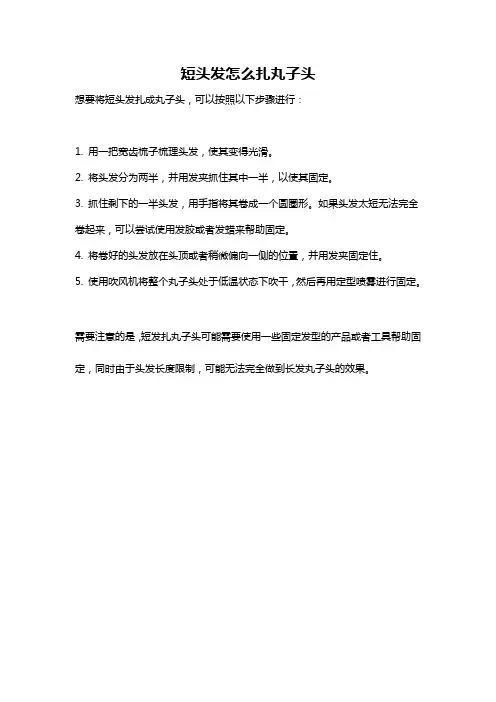 短头发怎么扎丸子头