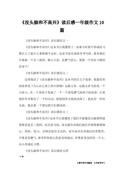 《没头脑和不高兴》读后感一年级作文10篇_小学作文
