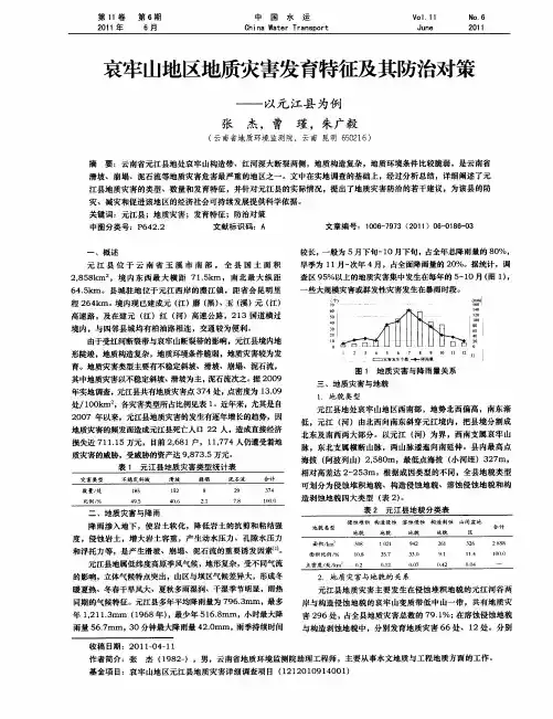 哀牢山地区地质灾害发育特征及其防治对策——以元江县为例