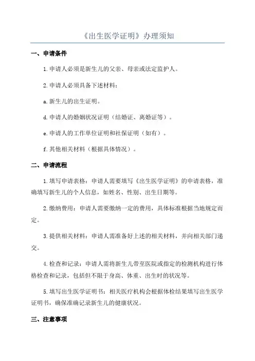 《出生医学证明》办理须知
