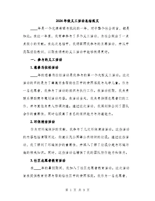 2024年做义工活动总结范文(三篇)