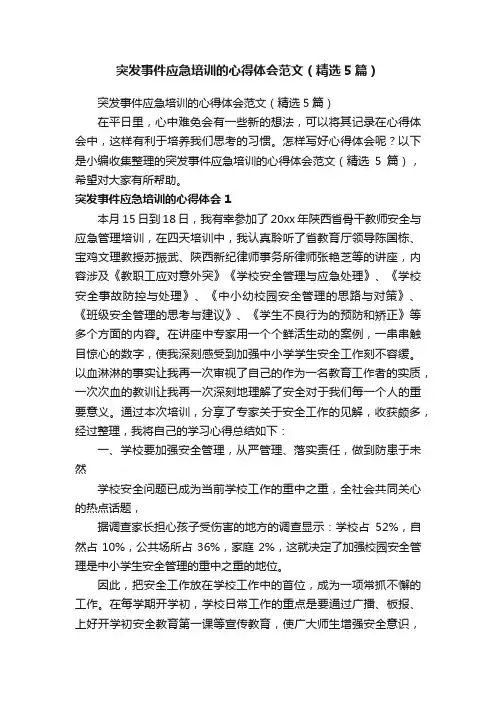 突发事件应急培训的心得体会范文（精选5篇）