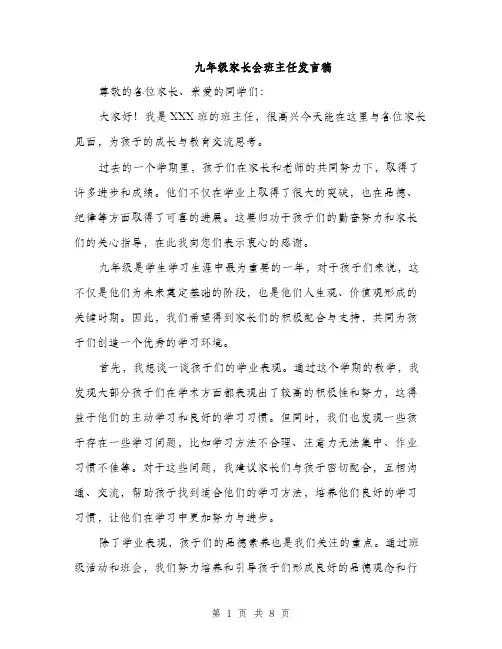 九年级家长会班主任发言稿(4篇)