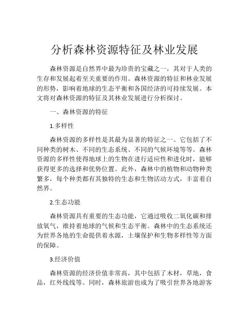 分析森林资源特征及林业发展