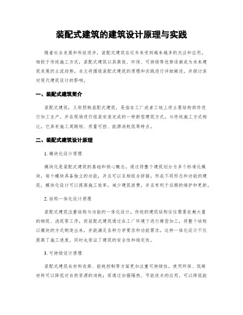 装配式建筑的建筑设计原理与实践