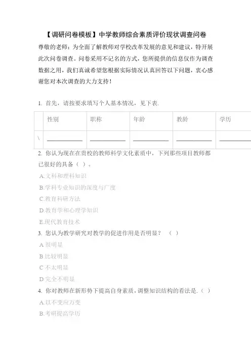 【调研问卷模板】中学教师综合素质评价现状调查问卷