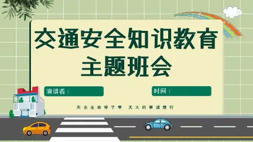 校园交通安全教育精品课件(共23页ppt)