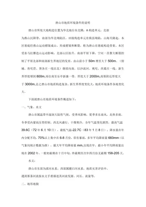 唐山地质环境说明