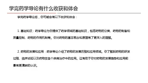 学完药学导论有什么收获和体会