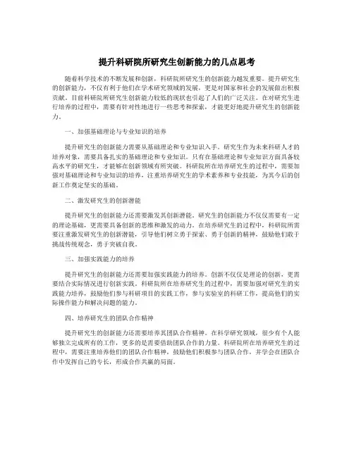 提升科研院所研究生创新能力的几点思考