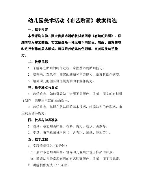 幼儿园美术活动《布艺贴画》教案精选(1)