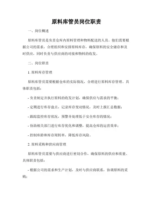 原料库管员岗位职责