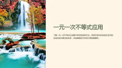 一元一次不等式应用