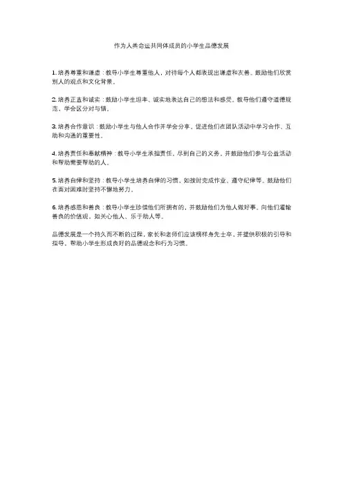 作为人类命运共同体成员的小学生品德发展