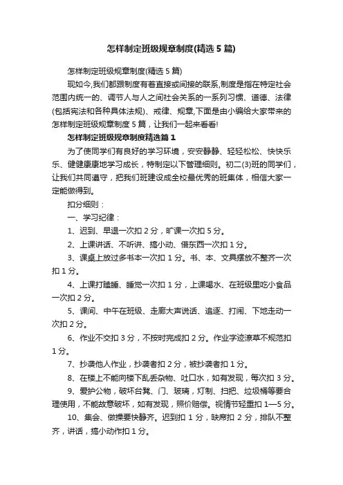 怎样制定班级规章制度（精选5篇）