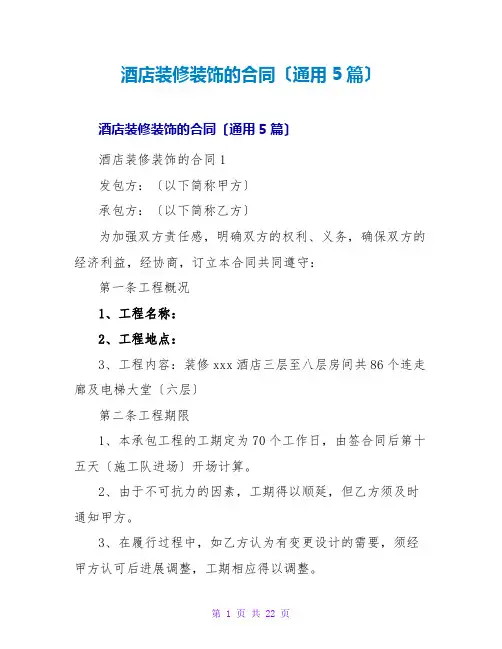酒店装修装饰的合同(通用5篇)