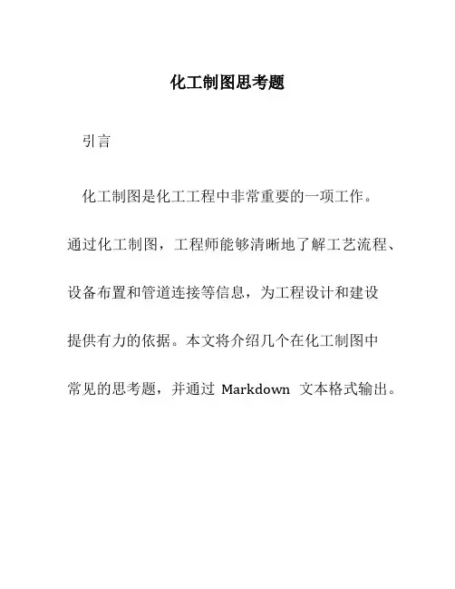 化工制图思考题