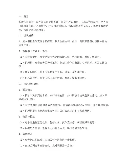 创伤性休克的应急预案