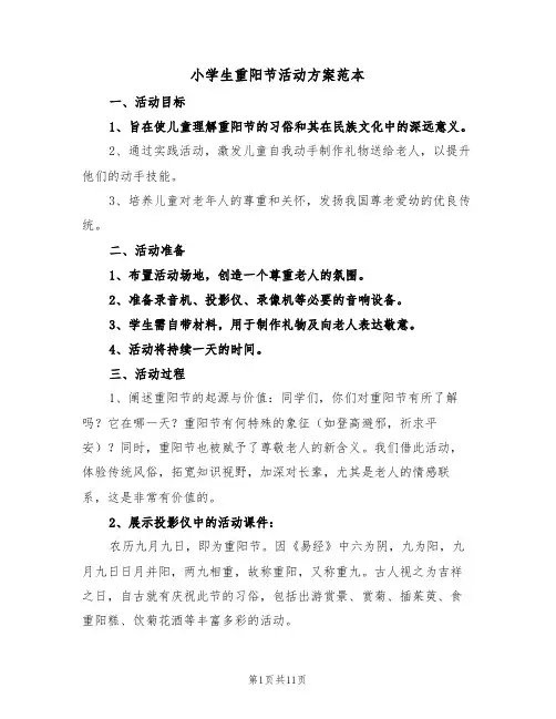 小学生重阳节活动方案范本（六篇）