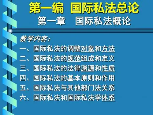 第一编国际私法总论第一部分国际私法概论-PPT文档资料