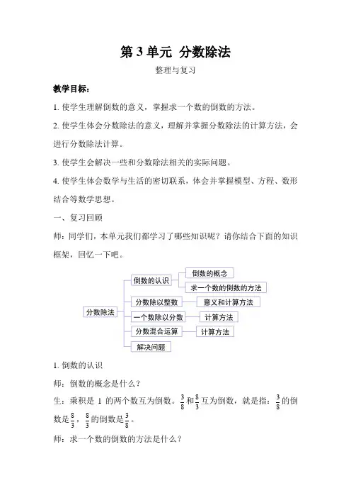 《分数除法整理与复习》示范公开课教学设计【人教版六年级数学上册】