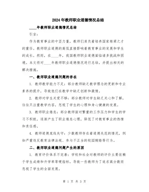 2024年教师职业道德情况总结
