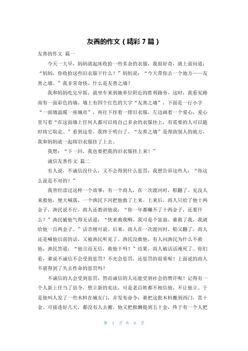 友善的作文(精彩7篇)
