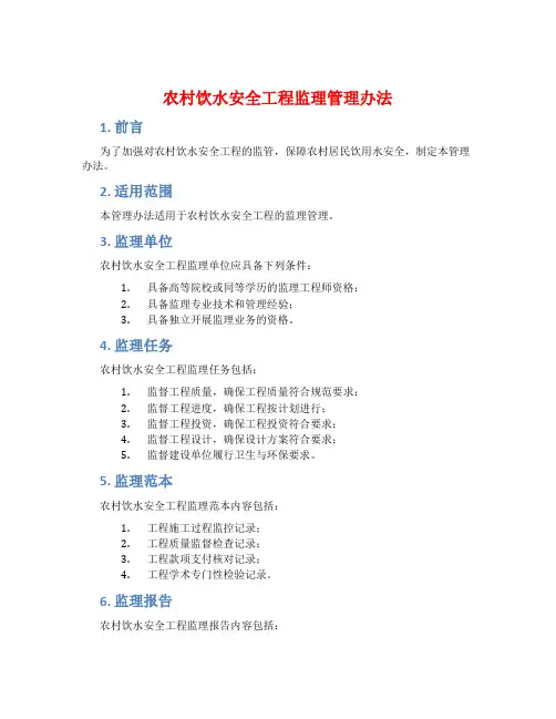 农村饮水安全工程监理管理办法
