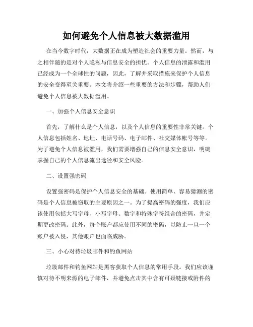 如何避免个人信息被大数据滥用