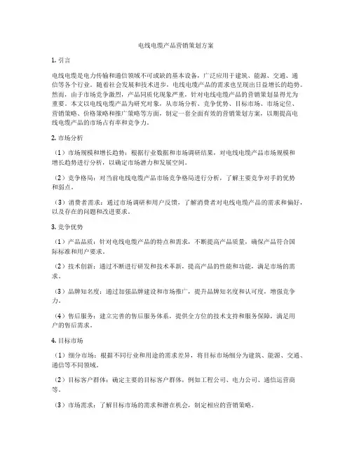 电线电缆产品营销策划方案