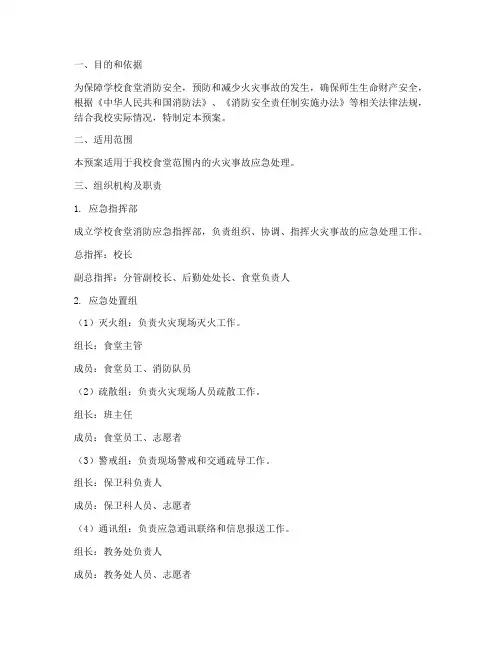 学校食堂消防员应急预案
