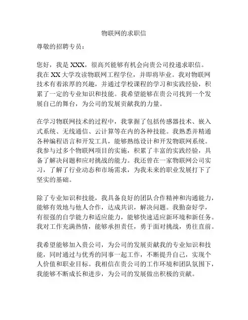 物联网的求职信
