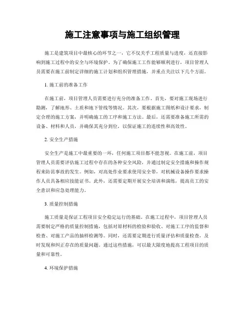 施工注意事项与施工组织管理