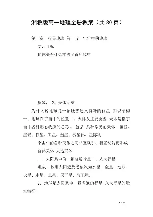 湘教版高一地理全册教案(共30页)