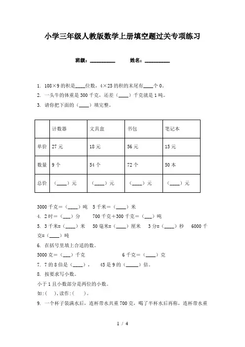 小学三年级人教版数学上册填空题过关专项练习