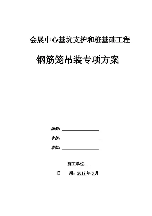 基坑支护和桩基础工程钢筋笼吊装方案