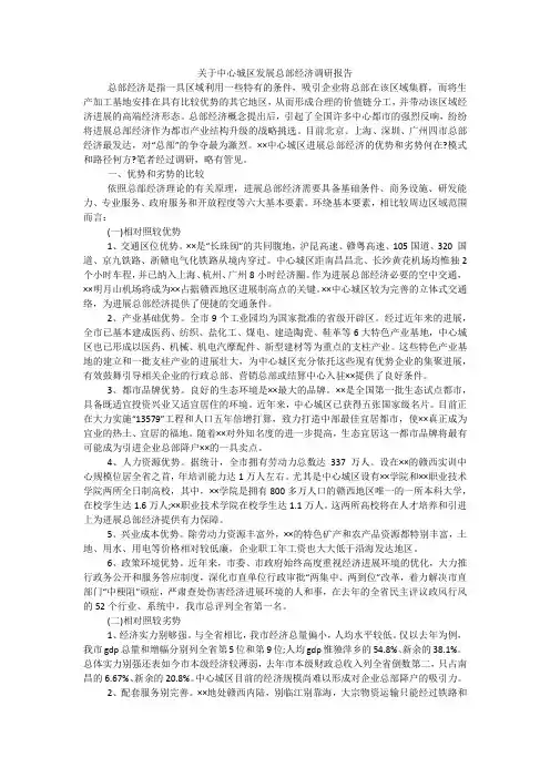 关于中心城区发展总部经济调研报告