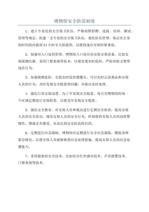 博物馆安全防范制度