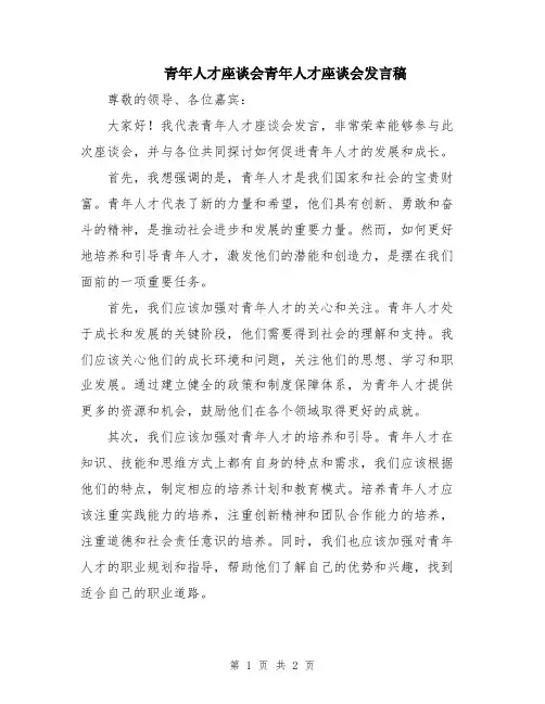 青年人才座谈会青年人才座谈会发言稿