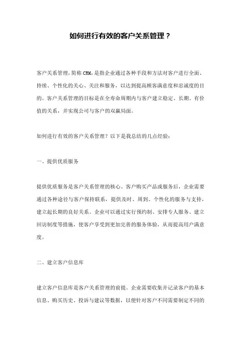 如何进行有效的客户关系管理？